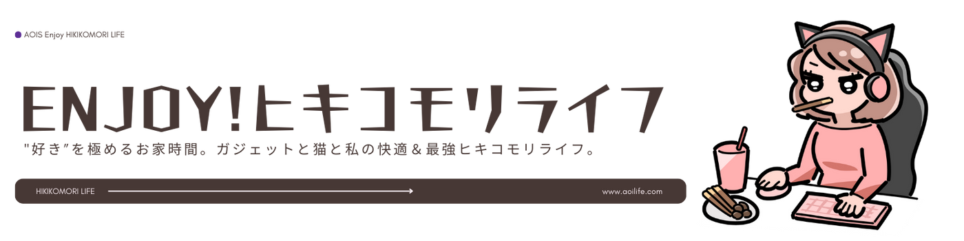 葵のenjoy!ヒキコモリライフ